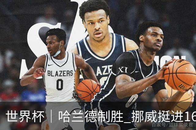 世界杯｜哈兰德制胜 挪威挺进16强将战巴西