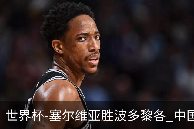 世界杯-塞尔维亚胜波多黎各 中国仍存出线可能