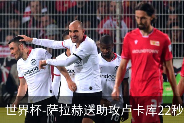 世界杯-萨拉赫送助攻卢卡库22秒造乌龙 比利时1-1埃及