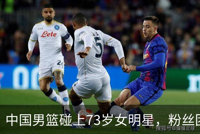 中国男篮碰上73岁女明星，粉丝团差距明显，杨瀚森近距离目睹！