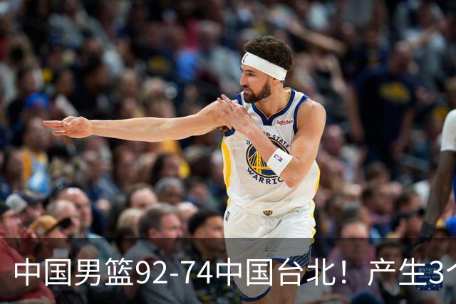 中国男篮92-74中国台北！产生3个意想不到和2个事实 最新排名有变