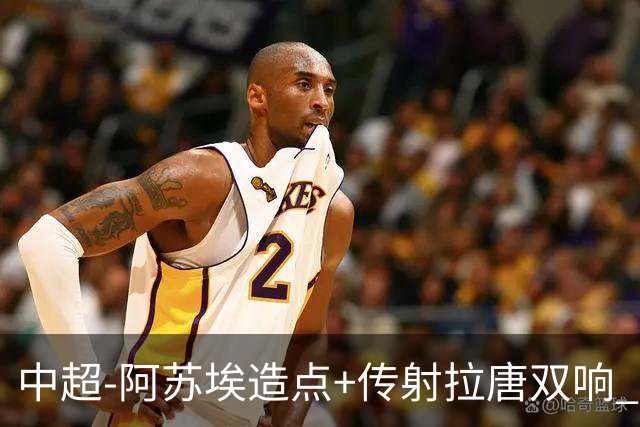 中超-阿苏埃造点+传射拉唐双响 申花客场4-1英博结束7轮不胜