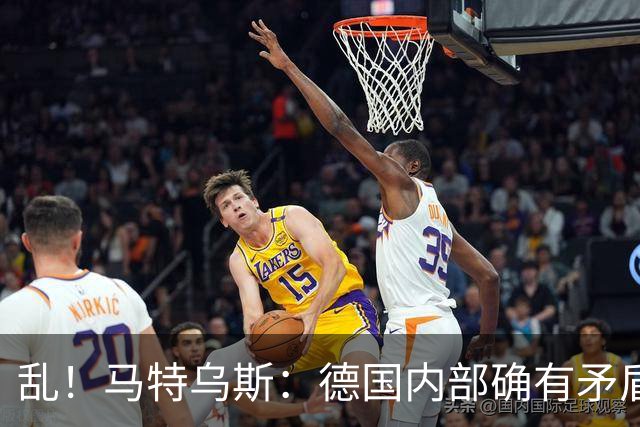 乱！马特乌斯：德国内部确有矛盾，部分人带家属随行其他人却不行