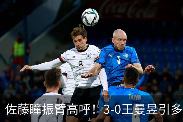 佐藤瞳振臂高呼！3-0王曼昱引多方赞誉 日媒：冲击世界第2不同凡响