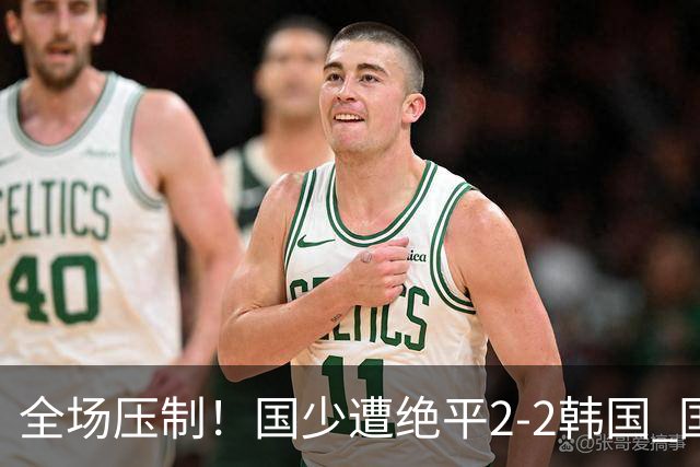 全场压制！国少遭绝平2-2韩国 国少第87分钟送点3胜1平以第二晋级