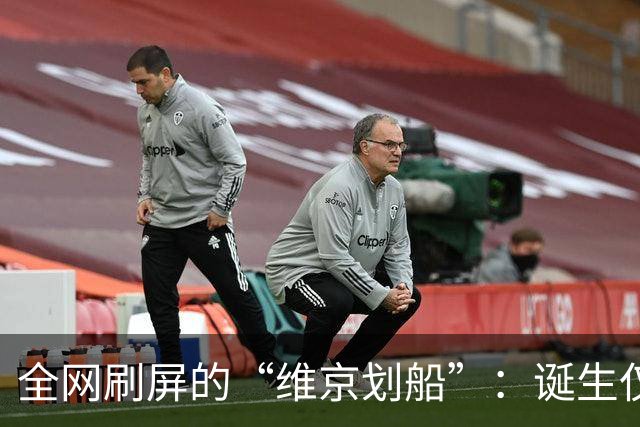 全网刷屏的“维京划船”：诞生仅半年，征服整个世界杯