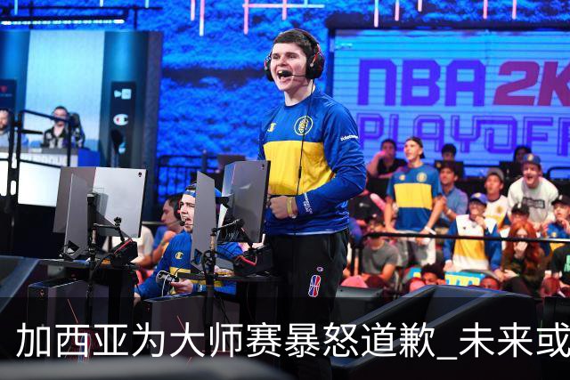 加西亚为大师赛暴怒道歉 未来或导致资格取消