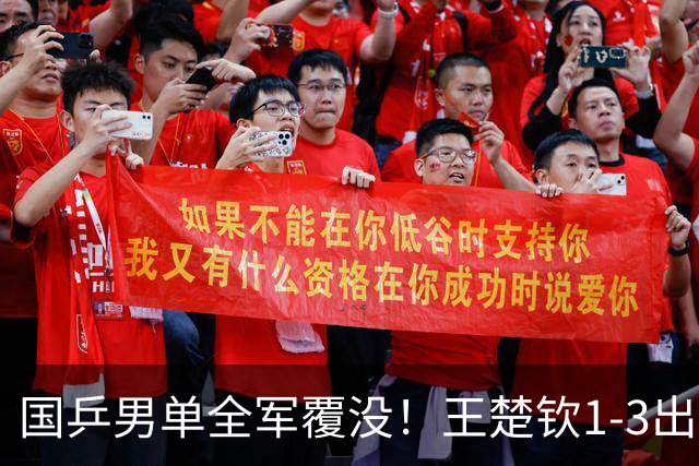 国乒男单全军覆没！王楚钦1-3出局 林诗栋0-3大勒布伦