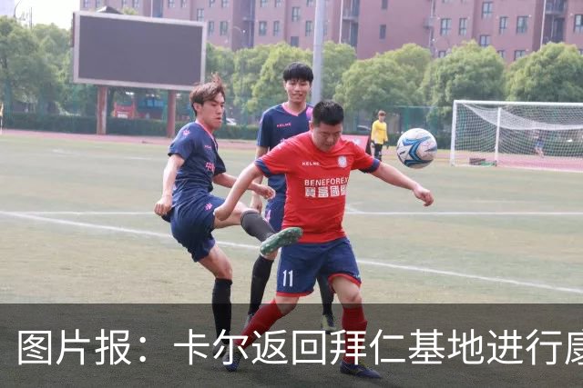 图片报：卡尔返回拜仁基地进行康复训练，目标是德超杯之前回归