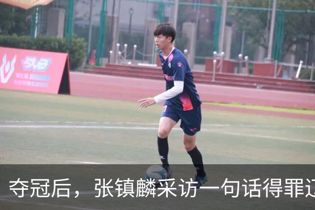 夺冠后，张镇麟采访一句话得罪辽宁！辽蜜：有本事到四川证明价值