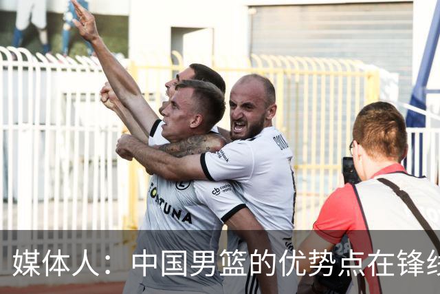 媒体人：中国男篮的优势点在锋线 现在的王俊杰可比渡边快多了