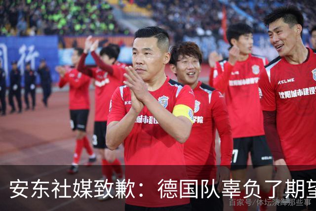安东社媒致歉：德国队辜负了期望 球迷们完全有理由失望和愤怒
