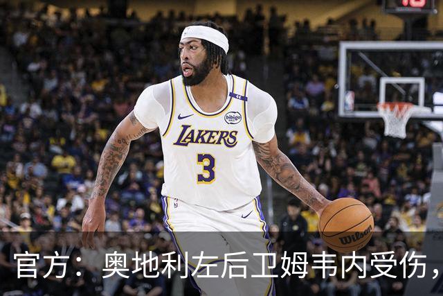 官方：奥地利左后卫姆韦内受伤，莱默尔或波施可能客串出战西班牙