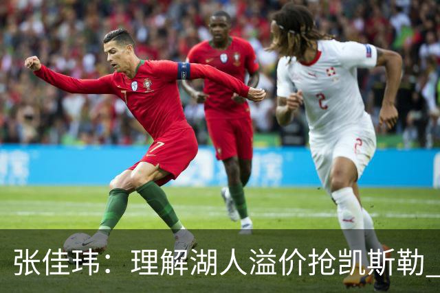 张佳玮：理解湖人溢价抢凯斯勒 但奇怪的是他们没趁机出掉范德彪