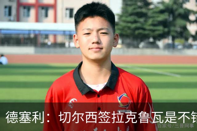 德塞利：切尔西签拉克鲁瓦是不错的交易，但他们还需要领袖