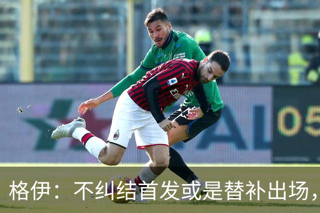格伊：不纠结首发或是替补出场，巴拿马绝非鱼腩必须认真对待