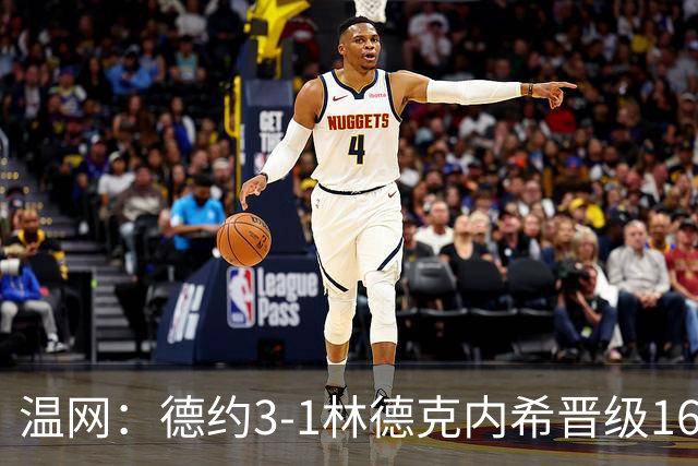 温网：德约3-1林德克内希晋级16强 辛纳3-0夺十连胜