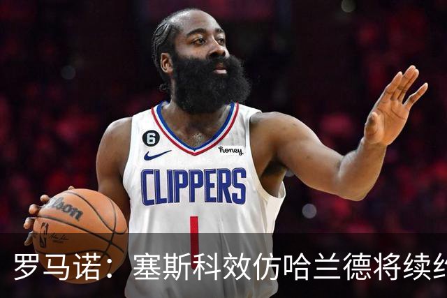 罗马诺：塞斯科效仿哈兰德将续约留在莱比锡