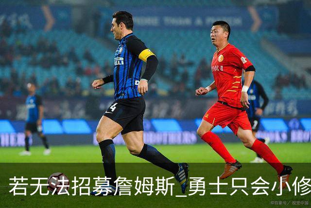 若无法招募詹姆斯 勇士只会小修小补&安于现状 库里难有争冠机会