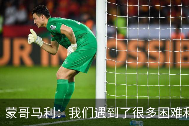 蒙哥马利：我们遇到了很多困难和阻碍，有些因素我们没法控制