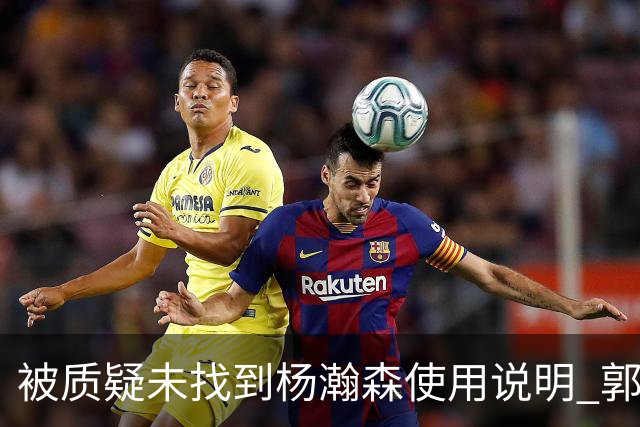 被质疑未找到杨瀚森使用说明 郭士强：发挥不佳早有预期