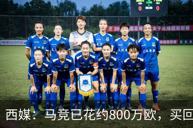 西媒：马竞已花约800万欧，买回罗德里戈·里克尔梅50%所有权