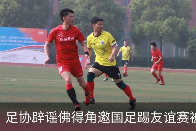 足协辟谣佛得角邀国足踢友谊赛被拒：暂未收到对方书面函件
