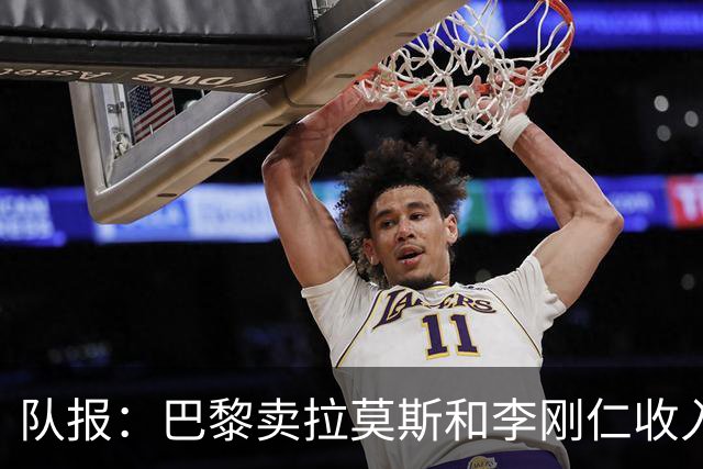 队报：巴黎卖拉莫斯和李刚仁收入破亿，将签阿克利乌舍和迪奥曼德