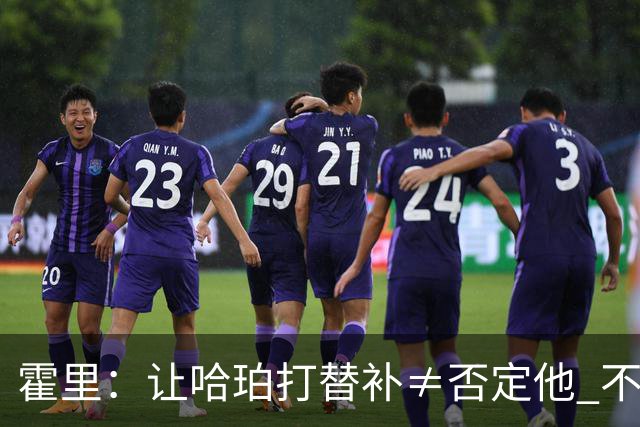 霍里：让哈珀打替补≠否定他 不是说他不是超巨&他正在路上！