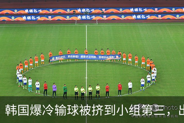 韩国爆冷输球被挤到小组第三，出线形势堪忧，韩媒怒批球队负于南非是“耻辱”