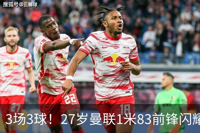 3场3球！27岁曼联1米83前锋闪耀世界杯：成维尼修斯最佳搭档冲冠