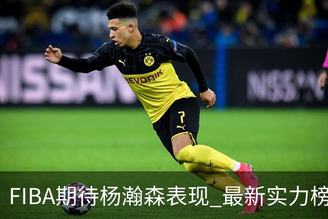 FIBA期待杨瀚森表现 最新实力榜：中国男篮高居第二