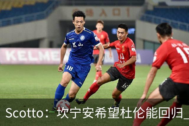 Scotto：坎宁安希望杜伦能回归 高管预测后者年薪3500万左右留队